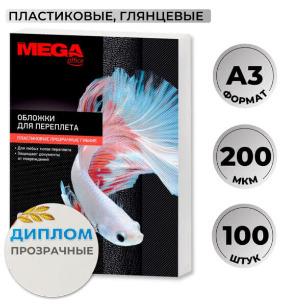 Обложка пластик А3 - 200мкм прозрачные 100шт/уп Promega office