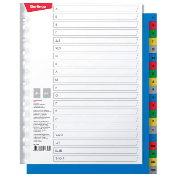 Разделитель листов 20л А4+ алфавитный А-Я  цветной пластик Berlingo 14050 (10шт/уп)
