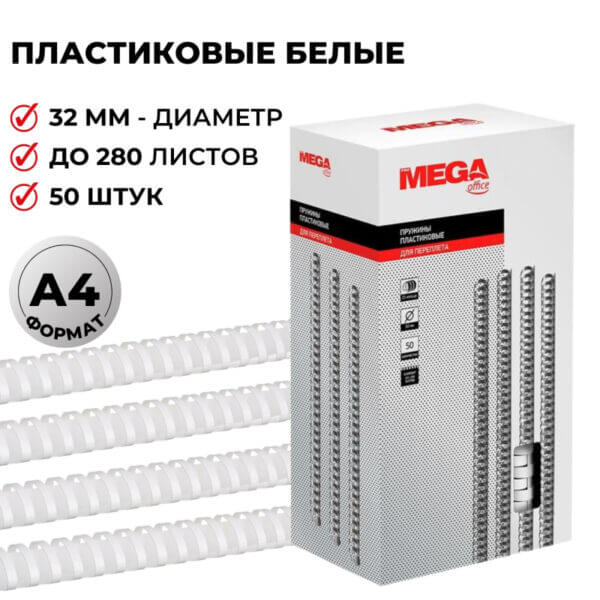 Пружины для переплета пластиковые 32мм ProMega Office белые 50шт/уп