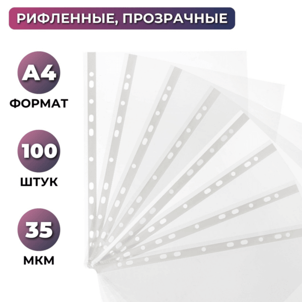 Папка файл-вкладыш А4 35 мкм,  рифленые Attache, 100 шт.уп