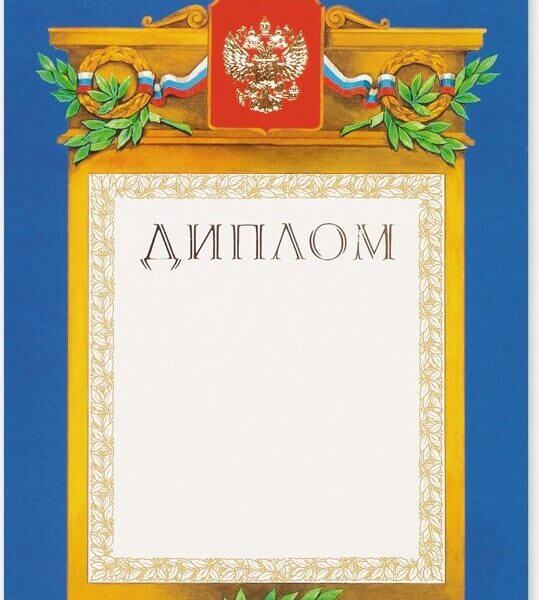 Диплом А4 09/Д синяя рамка герб триколор