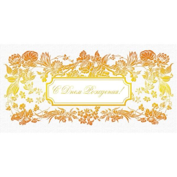 Открытка С днем рождения! Орнамент фольгой + конверт