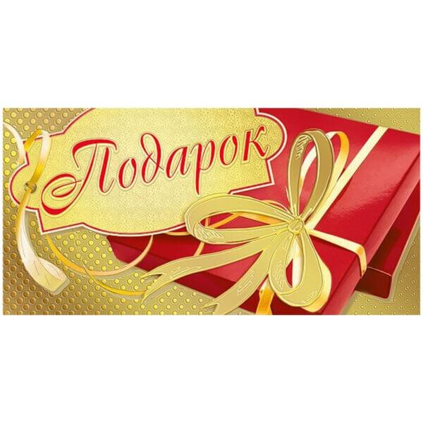 Открытка-конверт для денег 84х168мм Подарок! , фольга