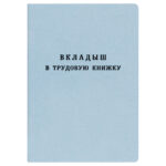 Вкладыш к трудовой книжке, новый Гознак