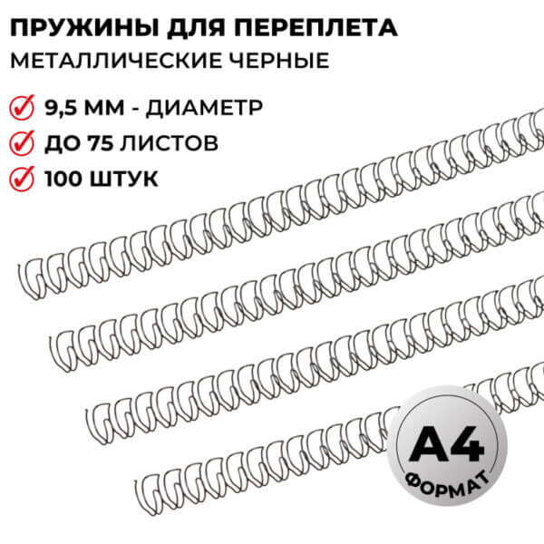 Пружины металлические ProMega Office 3:1 9,5мм черные 34 колец 100шт/уп