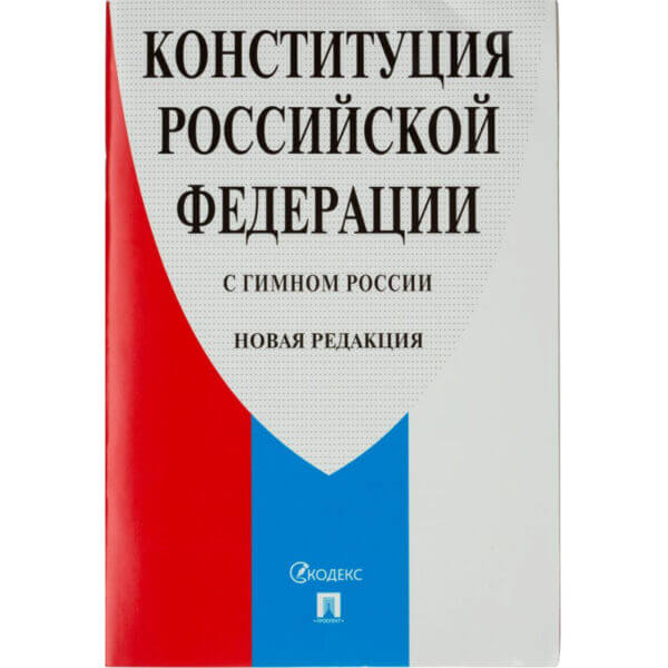 Книга Конституция РФ ( с гимном России)