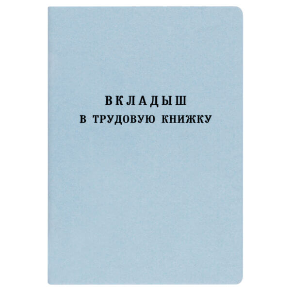 Вкладыш к трудовой книжке, новый Гознак