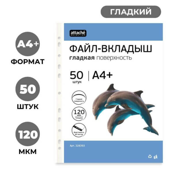 Папка файл-вкладыш А4+ 120мкм Аttache Selection 50шт/уп