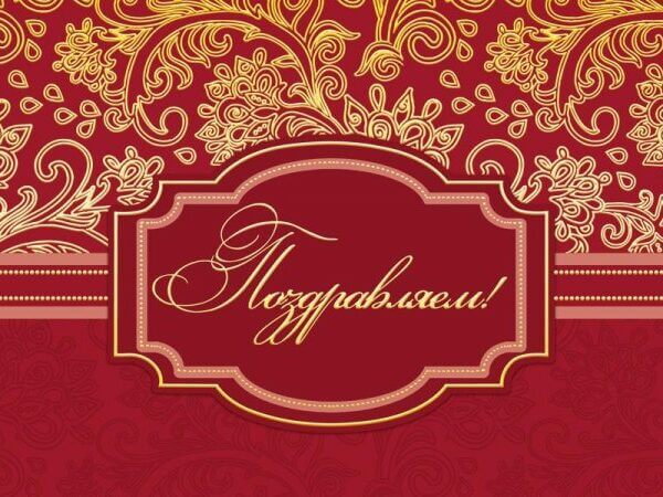 Открытка с бумажным конвертом Поздравляем