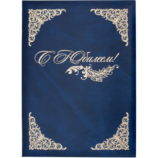 Папка адресная бумвинил А4 "С Юбилеем" с виньеткой синяя