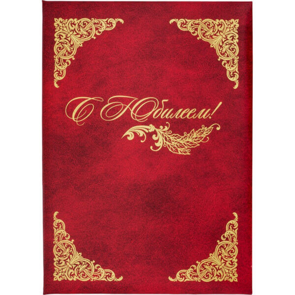 Папка адресная бумвинил С Юбилеем с виньеткой бордовый