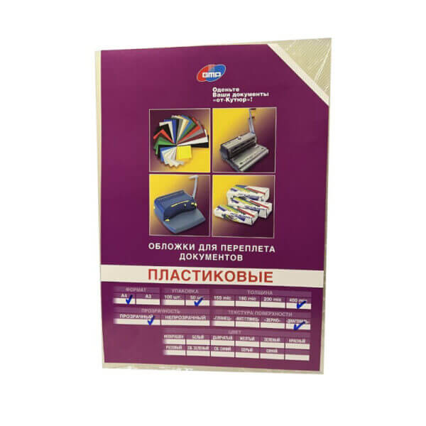 Обложка пластик А4 - 400мкм прозрачные, рифленые А4 GMP 50 шт/уп