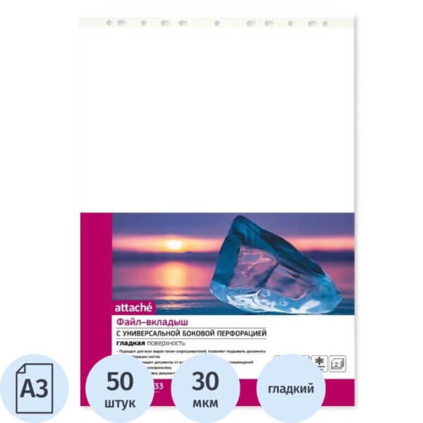 Папка файл-вкладыш А3  30мкм 50шт/уп горизонтальный ATTACHE