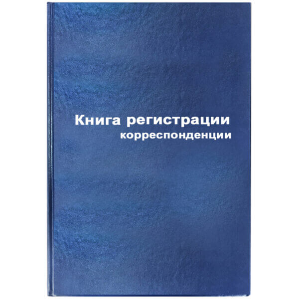 Книга регистрация корреспонденции А4 96л,бумвинил, блок офсетный