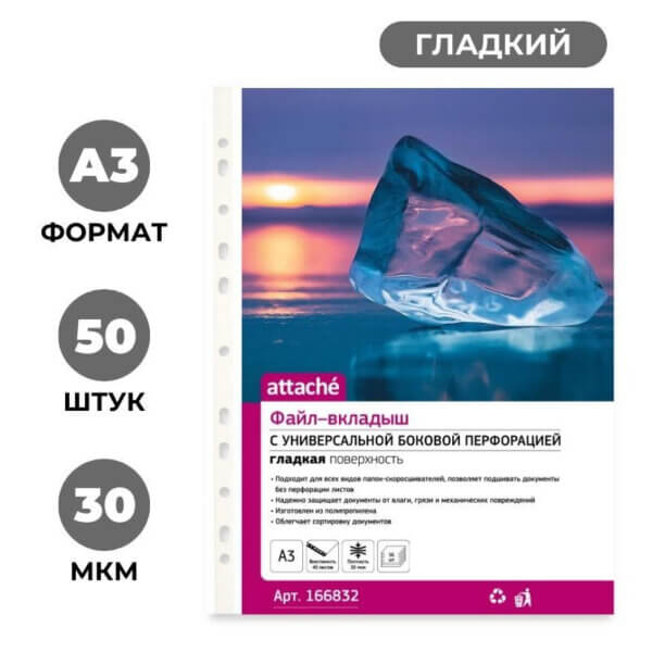 Папка файл-вкладыш А3  35мкм 50шт/уп вертикальный ATTACHE