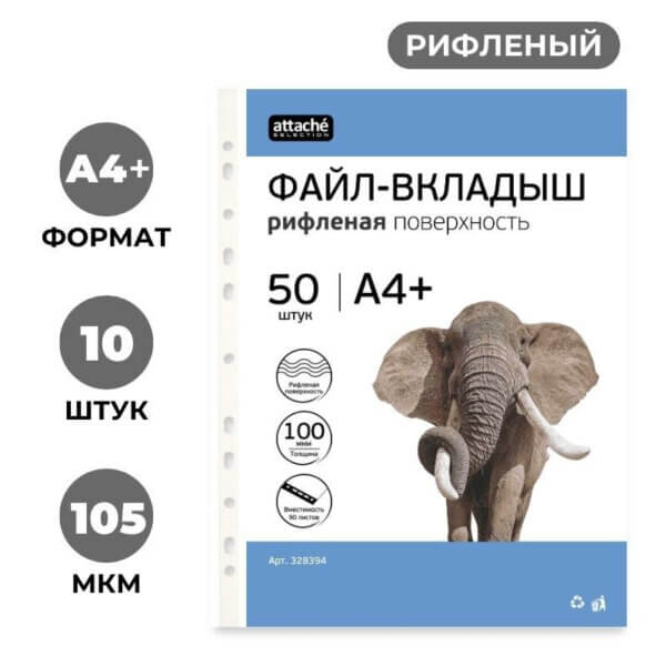 Папка файл-вкладыш А4+ 100мкм Аttache Selection 50шт/уп 328394