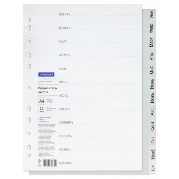 Разделитель листов 12л  А4 Январь-Декабрь серый пластиковый OfficeSpace
