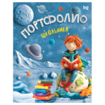 Папка портфолио 7БЦ А4 BG, на 4 кольцах для школьника, 20 файлов, 10 вкладышей