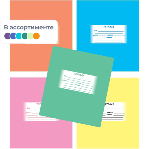 Тетрадь А5   12л клетка Однотонная, ассорти 5 цветов