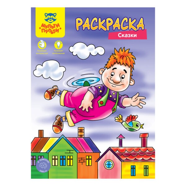 Раскраска А4,  8 стр., Мульти-Пульти "Сказки"