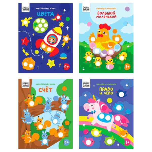 Книжка с наклейками А4 "Наклейки-кружочки. Выпуск 1", 8